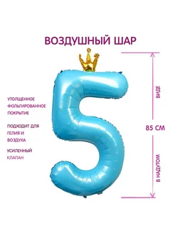 1шт, Шар фольгир. 40" "Цифра 5 с короной", цвет голубой