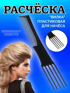 Расческа вилка для начёса SALON FR PRO 267281150 купить за 79 ₽ в интернет-магазине Wildberries