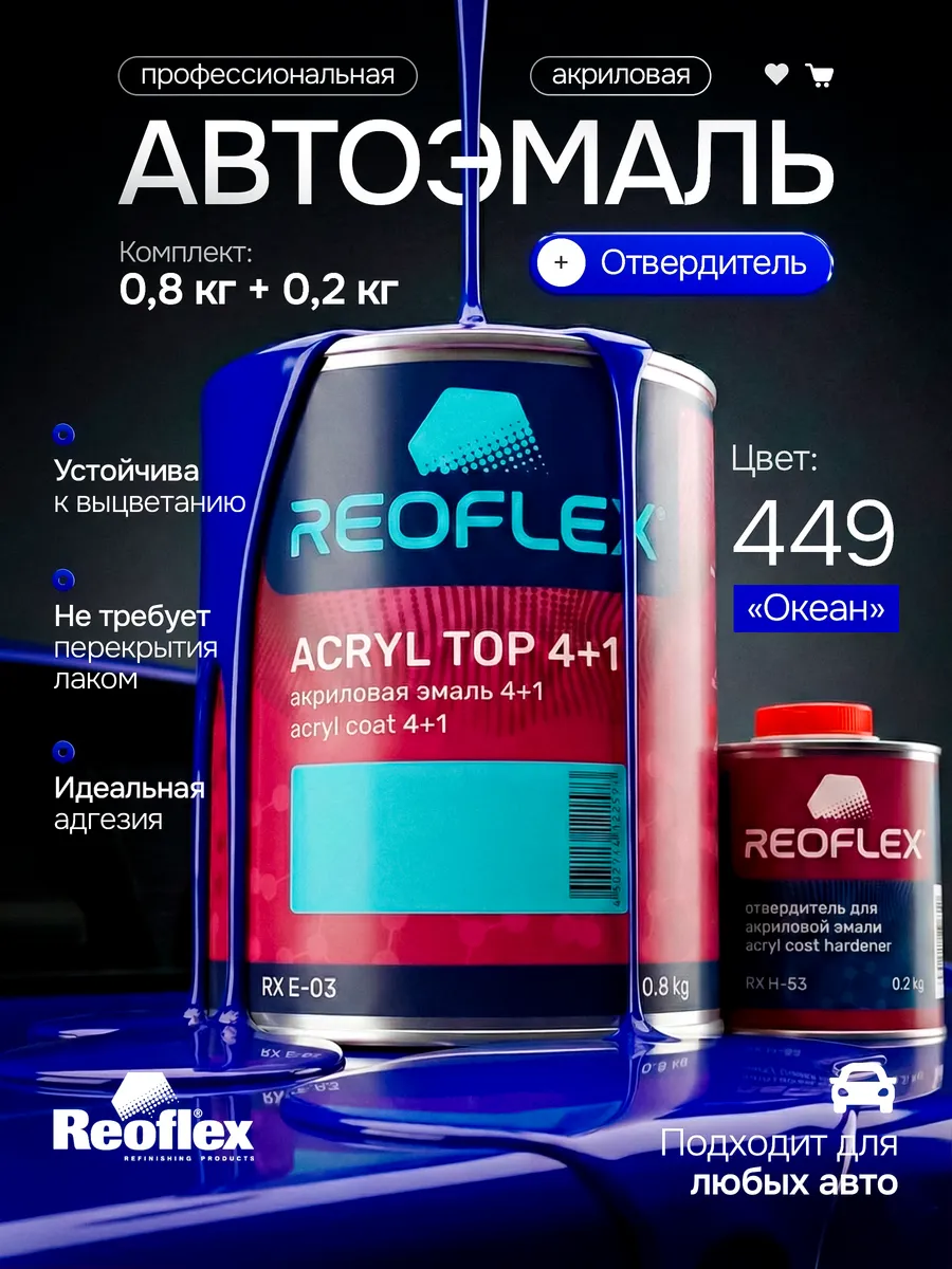 Краска для авто 449 Океан 0,8 кг. + отвердитель 0,2 кг