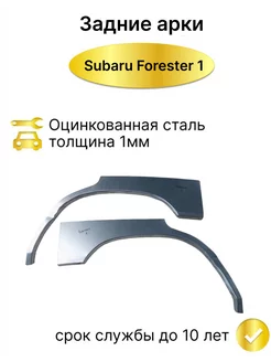 Задние арки Subaru Forester 1 (1997-2002) комплект Remkuzov 267282520 купить за 4 579 ₽ в интернет-магазине Wildberries