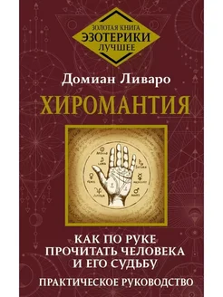 Хиромантия. Как по руке прочитать человека Ливаро