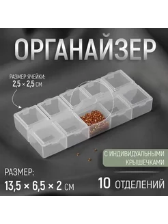 Органайзер для декора, 10 отделений, 13,5 × 6,5 × 2 см, цвет