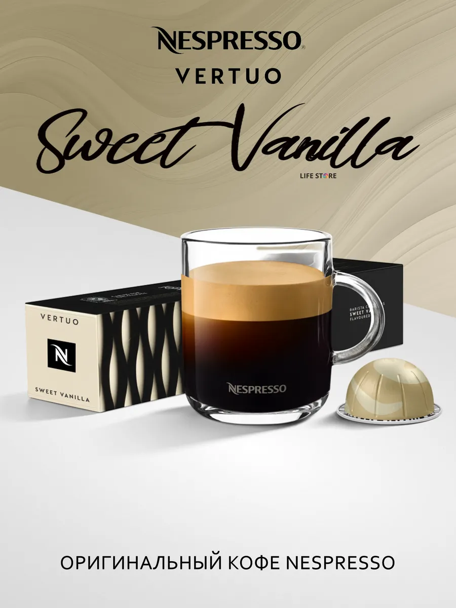 Кофе Неспрессо Vertuo SWEET VANILLA в капсулах (230 мл.)