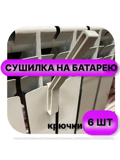 Сушилка для одежды и обуви на батарею Крючки навесные