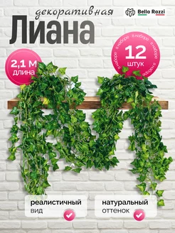 Лиана плюща искусственная для декора 12шт