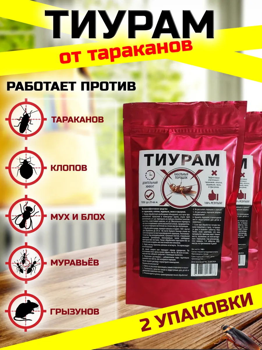 Средство от тараканов Тиурам китайский порошок