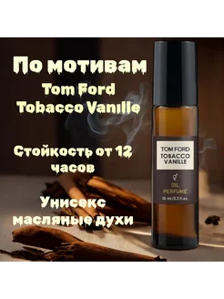 Духи унисекс масляные Tom Ford Tobacco Vanille 10 мл