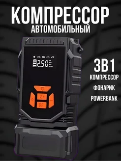 Компрессор автомобильный 3в1