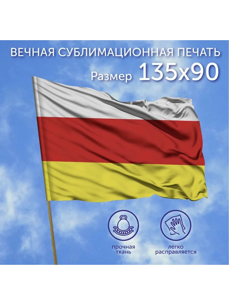 Флаг Республики Северная Осетия