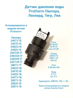 Датчик давления воды Protherm Пантера Леопард Тигр Лев