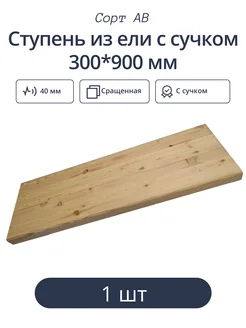 Ступень из ели с с 300*900 мм (1 шт)