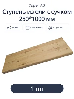 Ступень из ели с с 250*1000 мм (1 шт)