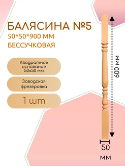 Бессучковая балясина №5 50*50*900 мм (1 шт)