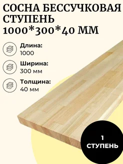 Ступень бессучковая сосна 300*1000 мм 1 шт