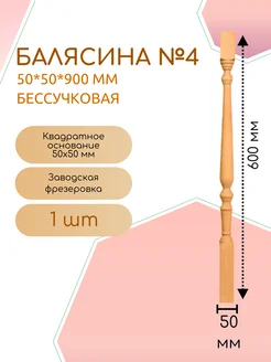 Балясина №4 бессучковая сосна 50*50*900 мм (1 шт)