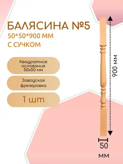 Балясина с сучком №5 50*50*900 мм (1 шт)