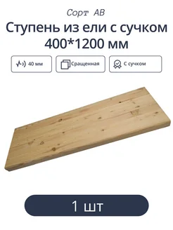 Ступень из ели с с 400*1200 мм (1 шт)