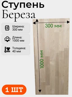 Ступень из березы срощенная 300*1000 мм (1 шт)