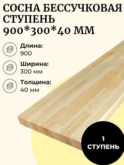 Ступень бессучковая сосна 300*900 мм 1 шт