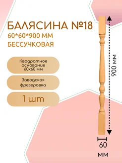 Балясина хвоя бессучковая №18 60*60*900 мм (1 шт)