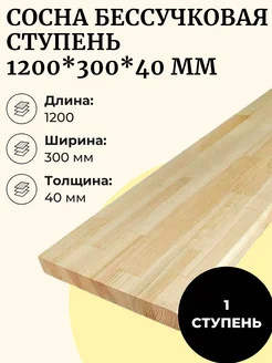 Ступень бессучковая сосна 300*1200 мм 1 шт