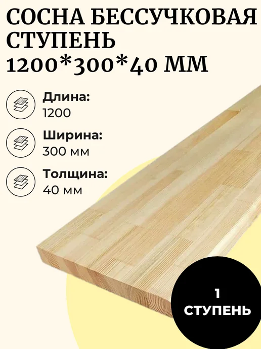 Ступень бессучковая сосна 300*900 мм 1 шт, 300x1200 мм, 1 шт
