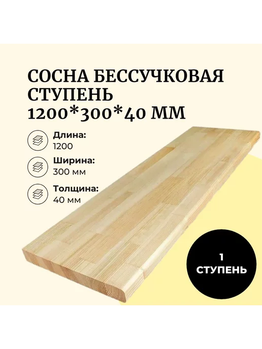 Ступень бессучковая сосна 300*900 мм 1 шт, 300x1200 мм, 1 шт, фото 2