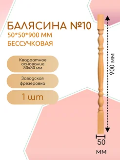 Балясина хвоя бессучковая №10 50*50*900 мм (1 шт)