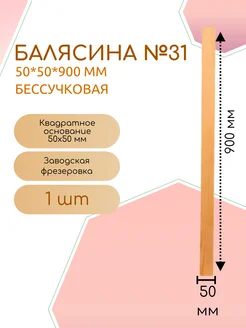 Балясина хвоя бессучковая №31 50*50*900 мм (1 шт)