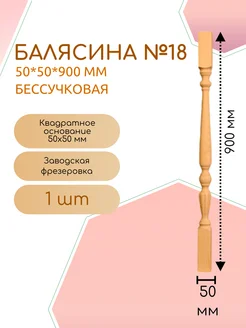 Балясина хвоя бессучковая №18 50*50*900 мм (1 шт)