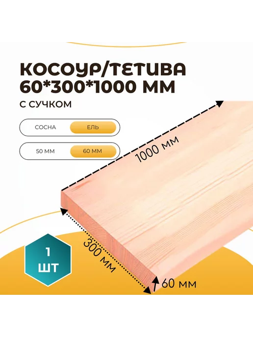 Косоур тетива из ели с сучком 60*300*1000мм (1 шт), 60x300x1000 мм, 1 шт, фото 2