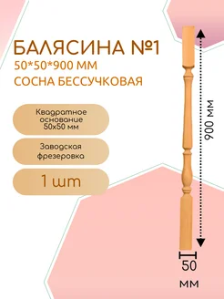 Балясина №1 50*50*900 мм (1 шт)