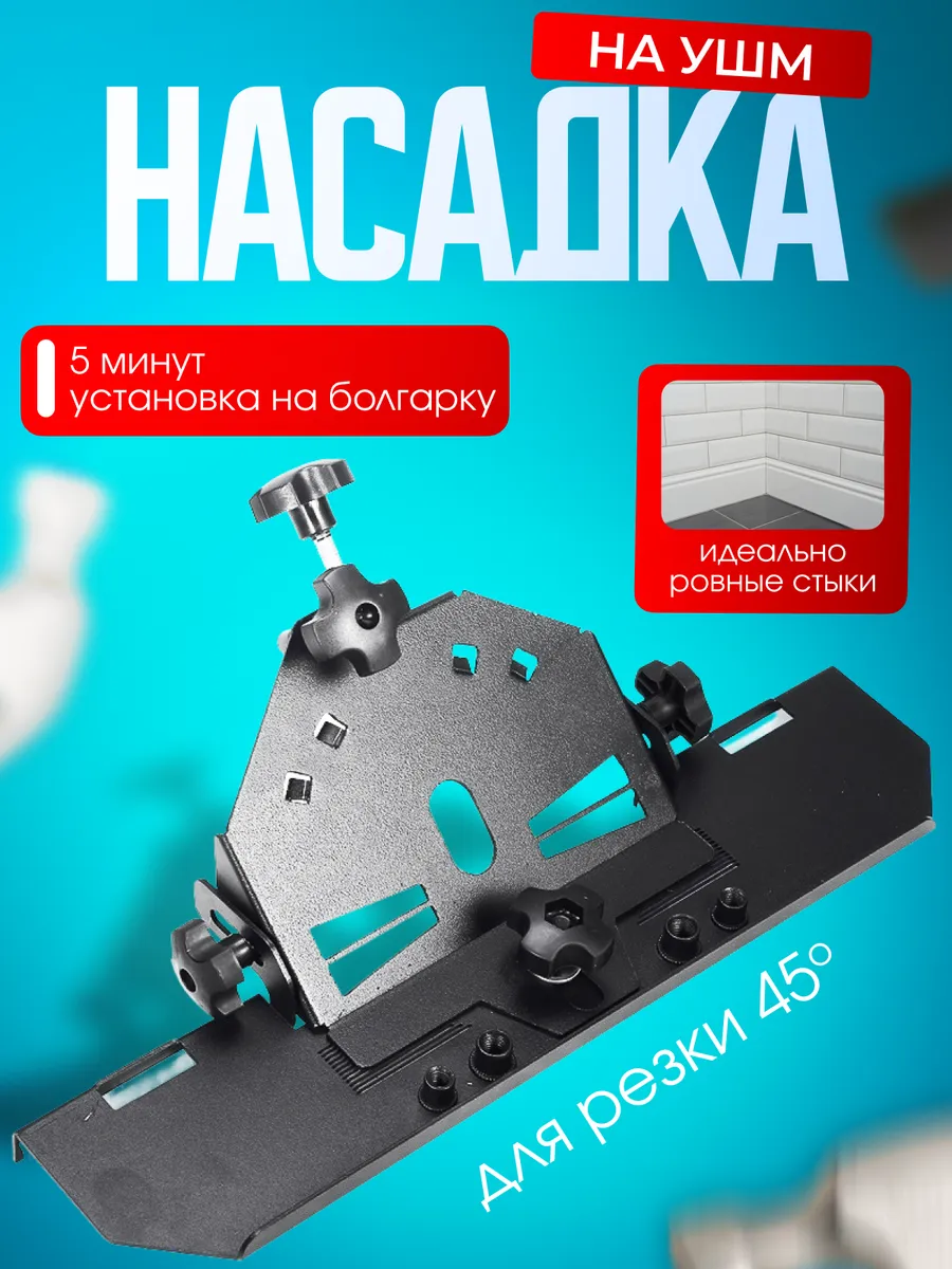 Насадка на ушм под 45°...