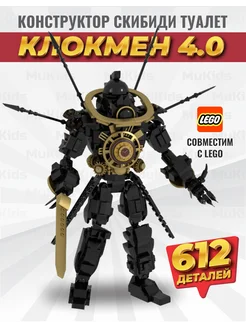 Конструктор скибиди туалет lego титан клокмен 4.0