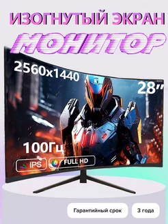 28" игровой монитор 100 Гц ПК с изогнутым экраном черный 267300594 купить за 11 540 ₽ в интернет-магазине Wildberries