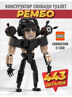 Конструктор lego скибиди туалет Рембо