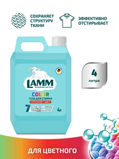 Гель для стирки цветного белья и одежды Color 4 литра Lamm 267302453 купить за 1 212 ₽ в интернет-магазине Wildberries