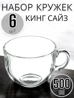 Кружка 500мл Кинг сайз 6 шт