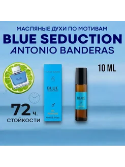 Духи мужские масляные Blue Seduction 10 мл