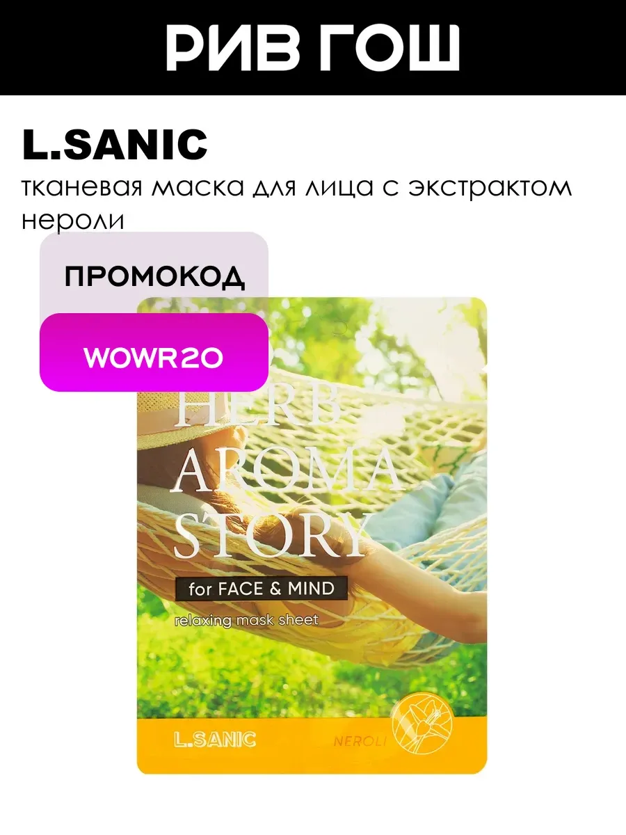 Рив Гош│Маска тканевая для лица
