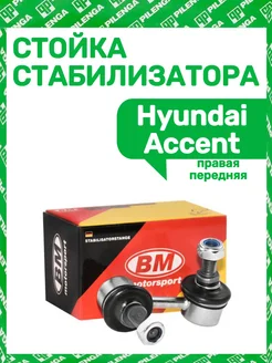 Стойка стабилизатора Hyundai Accent