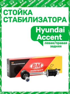 Стойка стабилизатора Hyundai Accent