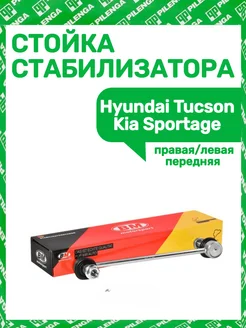 Стойка стабилизатора Hyundai Tucson Kia Sportage