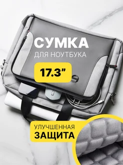 Сумка для ноутбука 17.3 дюймов мужская женская серая