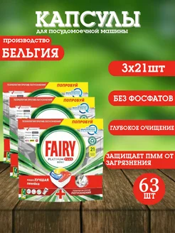 Капсулы для посудомоечной машины Platinum Plus 21шт 3шт fairy 267310614 купить за 1 636 ₽ в интернет-магазине Wildberries