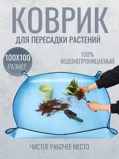 Коврик для пересадки растений 100х100 см