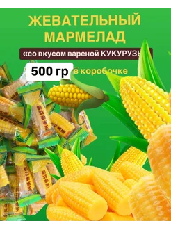 Жевательные конфеты "КУКУРУЗА"