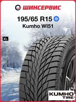 WI51 195/65 r15 95T Kumho 267313490 купить за 4 548 ₽ в интернет‑магазине Wildberries