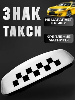 Шашка "Такси" на магнитах