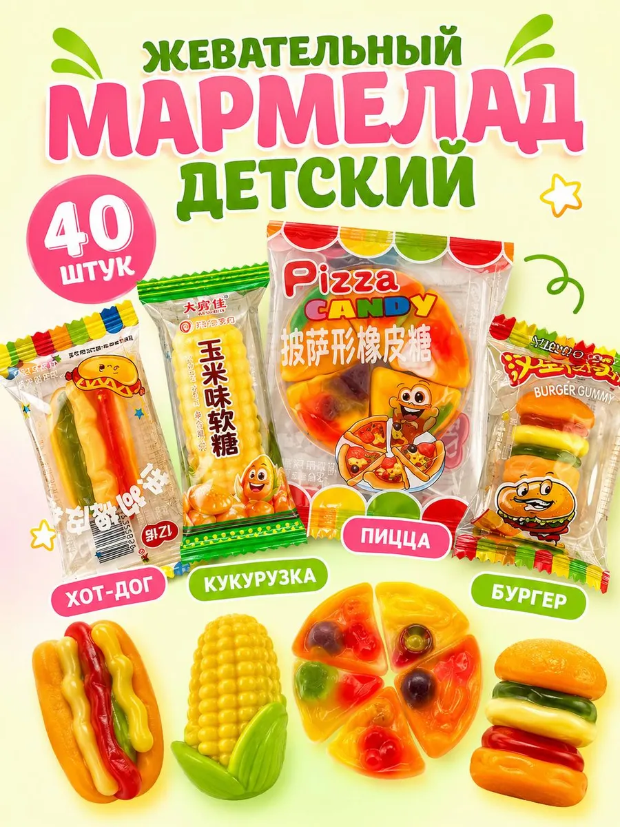 Жевательный мармелад ассорти 40шт